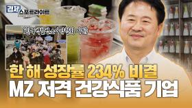 전년도 대비 한 해 성장률 234%📈 MZ 취향 저격 건강식품 기업의 비결은?! [경제 스포트라이트] | KBS Life 20240930 방송