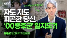 혹시 내가 ′OO 증후군′? 늘 무기력하고 피곤한 직장인 주목📢 [우리들의 지식살롱] | KBS Life 20240927 방송