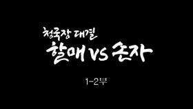 [인간극장] 청국장 대결 할매 vs 손자 1-2부 - 충남 청양 / KBS 20170403 방송