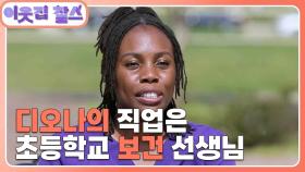 [미국 : 디오나] (1/3) [이웃집 찰스] | KBS 241008 방송