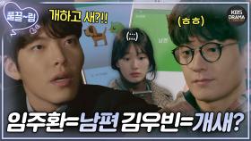 [EP5-01] 수지 폰에 저장된 임주환, 김우빈 이름ㅋㅋ🐕🐤 | KBS 방송