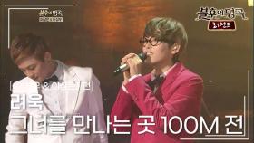 려욱(RYEOWOOK) - 그녀를 만나는 곳 100M 전 (이상우) | KBS 120811 방송