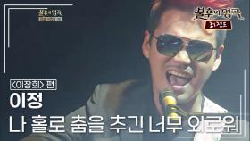 이정(J. Lee) - 나 홀로 춤을 추긴 너무 외로워 (김완선) | KBS 120818 방송