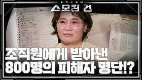 경찰도 외면한 수사 시작! 조직원에게 받아낸 800명의 피해자 명단!? | KBS 241008 방송