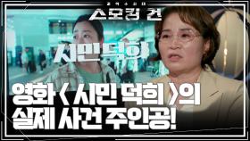 영화 〈 시민 덕희 〉의 실제 사건 주인공! “ 이 영화는 제가 직접 겪은 일을 바탕으로.. ” | KBS 241008 방송