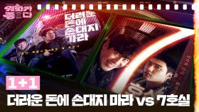 [원 플러스 원] 무덤까지 가져갈 비밀, 더러운 돈에 손대지 마라 vs 7호실 | KBS 241005 방송