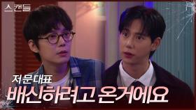 전승빈에게 회사의 속 사정을 공유하는 진주형 ＂저 문 대표 배신하려고 온거에요＂ | KBS 241011 방송