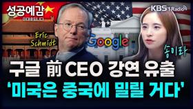 [성공예감 이대호입니다] 구글 전CEO 강연 유출, 미국은 중국에 밀릴거다 - 송이라 기자(서울경제신문) | KBS 241002