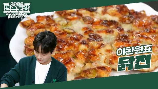 이찬원 일냈다! 치킨보다 맛있는 [닭전] 레시피 공개★ 바삭하게 꾸욱 눌러주세요 feat.애착 뒤집개 | KBS 231222 방송