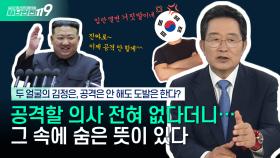 [안보톡톡🪖] 두 얼굴의 김정은, 공격 의사는 없어도 도발은 계속...? | KBS Life 241011 방송