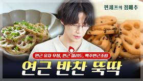 [#편셰프의점메추] 연근으로 밑반찬부터 안주까지 뚝딱🍚🍽️ ㅣ KBS방송