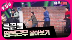 [크큭티비] 큭끌올 : 땀복근무 | KBS 방송