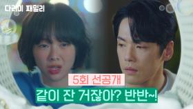 [5회 선공개] 같이 잔 거잖아? 반반~! | KBS 방송