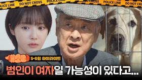 [5-6회 하이라이트] 범인이 여자일 가능성이 있다고... | KBS 방송