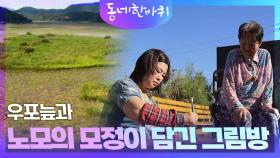 우포늪과 99세 노모의 모정이 담긴 그림방 | KBS 241012 방송