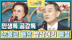 [인생톡 공감톡] 눈물로 배운 밥상머리 예절 | KBS 241012 방송