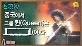 중국에서 그룹 퀸(Queen)은 [ ] (이) [스펀지 레전드] | KBS 051029 방송