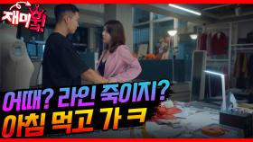 [＃재미훜] 어때? 내 라인 죽이지?🔥 | KBS 방송