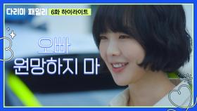 [6화 하이라이트]＂다림아 오빠 원망하지 마＂가족들 돈을 돌려주는 금새록 | KBS 241013 방송