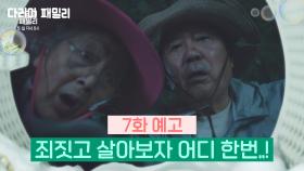 [7회 예고] 죄짓고 살아보자 어디 한번..! | KBS 방송