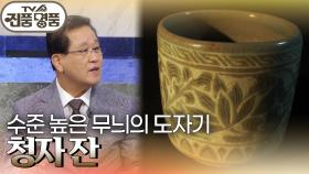 수준 높은 무늬의 도자기 ‘청자 잔’의 추정 감정가는? | KBS 241013 방송