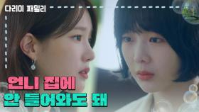 ＂언니 집에 안 들어와도 돼＂양혜지를 보러 회사에 찾아가는 금새록 | KBS 241013 방송