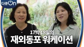 엄마와 딸의 10년 만의 한국 나들이! 17박 18일의 재외동포 워케이션 | KBS 241012 방송