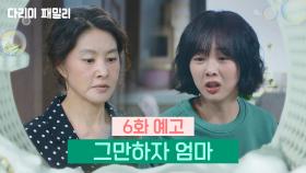 [6회 예고] 그만하자 엄마 | KBS 방송