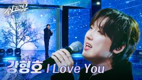 강형호(포레스텔라) – I Love You (원곡 : 포지션) [2R 정체 공개] | KBS 241014 방송