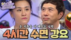 하루 4시간 수면을 강요하는 남편 [안녕하세요] | KBS 140609 방송