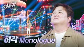 허각 – Monologue (원곡 : 버즈) [2R 정체 공개] | KBS 241014 방송