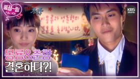 [EP02-02] 몽룡&춘향 결혼하다?! | KBS 방송