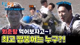 회춘탕을 걸고 시작된 OB VS YB 갯벌 난투극 | KBS 241013 방송