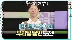 [우리말 달인 문제] 배가현 도전자의 우리말 달인 도전! | KBS 방송