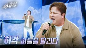 허각 – 하늘을 달리다 (원곡 : 이적) [1R 정체 공개] | KBS 241014 방송