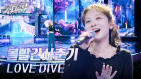 볼빨간사춘기 – LOVE DIVE (원곡 : 아이브) [2R 정체 공개] | KBS 241014 방송