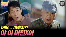 [＃주간급상승] 어어... 아부지?! “야 이 미X놈아” | KBS 방송