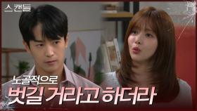 ＂노골적으로 벗길 거라고 하더라＂ 한보름의 설명에 충격받은 최웅 | KBS 241014 방송