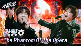 강형호(포레스텔라) – The Phantom Of The Opera [1R 정체 공개] | KBS 241014 방송