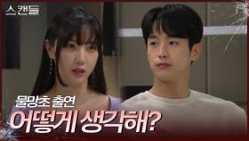 ＂물망초 출연 어떻게 생각해?＂ 최웅의 진짜 속마음을 묻는 김규선 | KBS 241014 방송