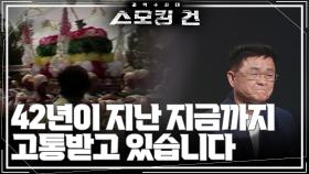 류영환 유족회장 “42년이 지난 지금까지 여전히 고통받고 있습니다” | KBS 241015 방송