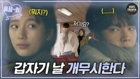 [EP7-01] 연애하자더니 갑자기 투명인간 취급?!😡 | KBS 방송