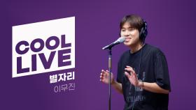 [Cool Live] 이무진 - 별자리 | KBS 241008 방송