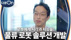 로봇에게 시각과 지능을! 물류 로봇 솔루션 개발 | KBS 240929 방송