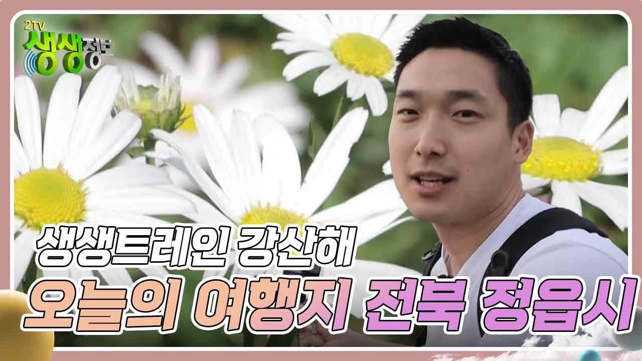 생생트레인 강산해 : 오늘의 여행지 전북 정읍시 | KBS 241016 방송 | ZUM TV