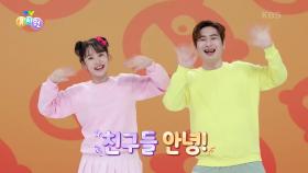 [체조] 깡깡총 체조 | KBS 241016 방송