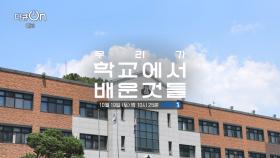 [예고] 우리가 학교에서 배운 것들 [다큐 ON] | KBS 방송