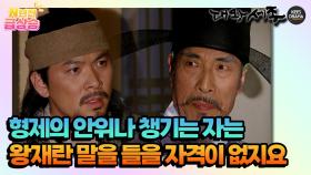 [N년전 급상승] 왕재라는 말을 들을 자격조차 없지요 [대왕세종] | KBS 방송