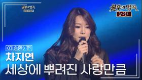 차지연(Cha Jiyeon) - 세상에 뿌려진 사랑만큼 | KBS 120901 방송