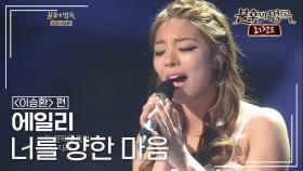 에일리(Ailee) - 너를 향한 마음 | KBS 120901 방송